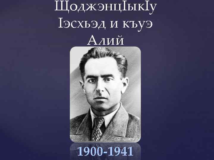 Щоджэнц. Iык. Iу Iэсхьэд и къуэ Алий 1900 -1941 