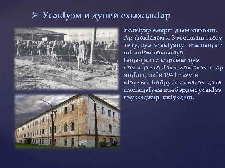 Ø Усак. Iуэм и дуней ехыжык. Iар Усак. Iуэр езыри дзэм хыхьащ. Ар фок.