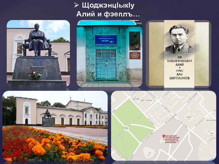 Ø Щоджэнц. Iык. Iу Алий и фэеплъ… 