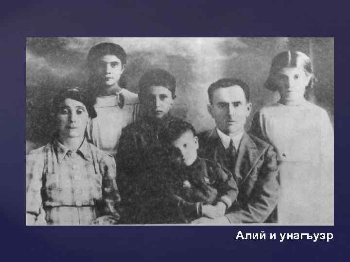 Алий и унагъуэр 