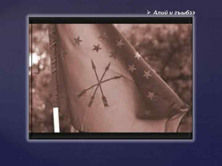 Ø Алий и гъыбзэ 