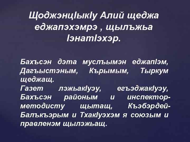Щоджэнц. Iык. Iу Алий щеджапэхэмрэ , щылъжьа Iэнат. Iэхэр. Бахъсэн дэта муслъымэн еджап. Iэм,