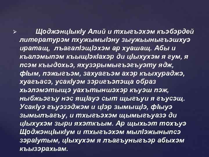 Адыгэ диктант. Сосрыкъуэ сочинение. Сосрыкъуэ сочинение на кабардинском языке. Напэ сочинение на кабардинском языке. Сочинение на тему си ныбжьэгъу.