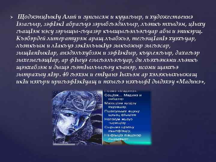 Ø Щоджэнц. Iык. Iу Алий и гупсысэм и кууагъыр, и художественнэ Iэзагъыр, зэф. Iэк.