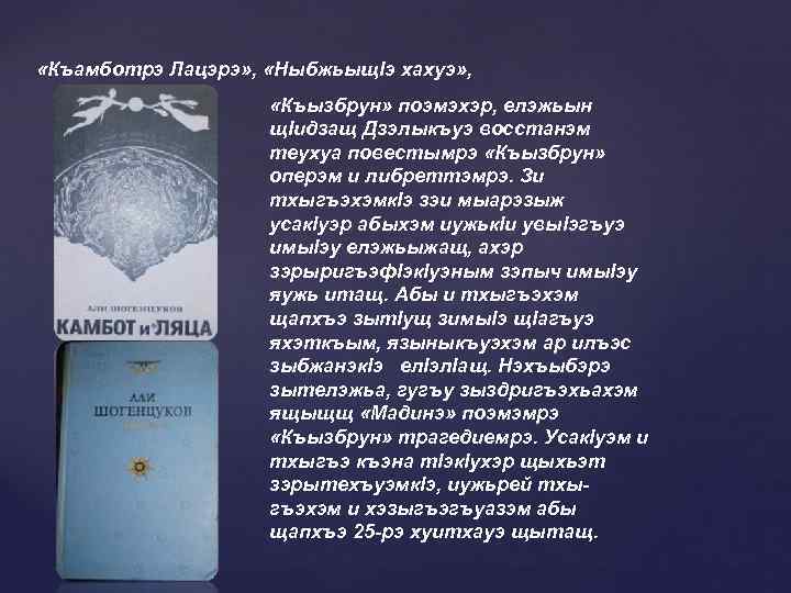  «Къамботрэ Лацэрэ» , «Ныбжьыщ. Iэ хахуэ» , «Къызбрун» поэмэхэр, елэжьын щ. Iидзащ Дзэлыкъуэ