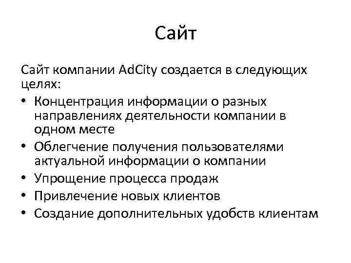 Сайт компании Ad. City создается в следующих целях: • Концентрация информации о разных направлениях