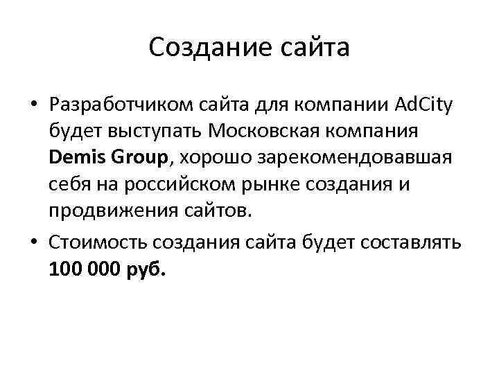 Создание сайта • Разработчиком сайта для компании Ad. City будет выступать Московская компания Demis