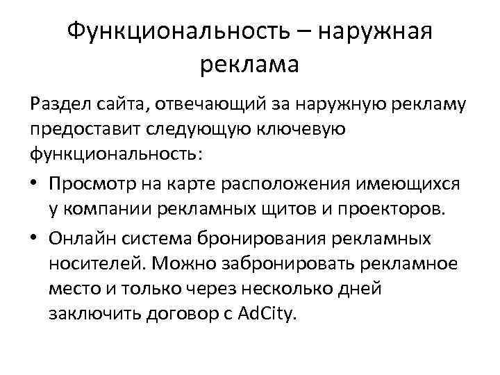 Функциональность – наружная реклама Раздел сайта, отвечающий за наружную рекламу предоставит следующую ключевую функциональность:
