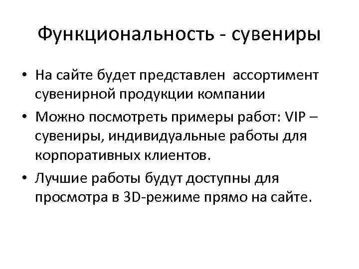 Функциональность - сувениры • На сайте будет представлен ассортимент сувенирной продукции компании • Можно