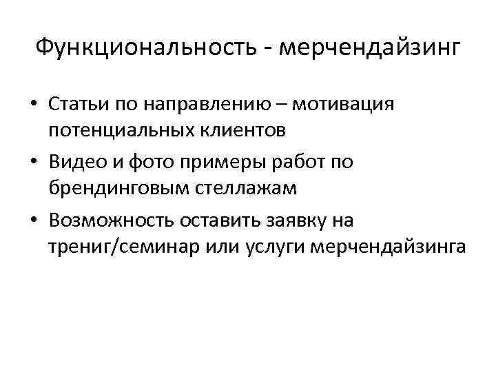 Функциональность - мерчендайзинг • Статьи по направлению – мотивация потенциальных клиентов • Видео и