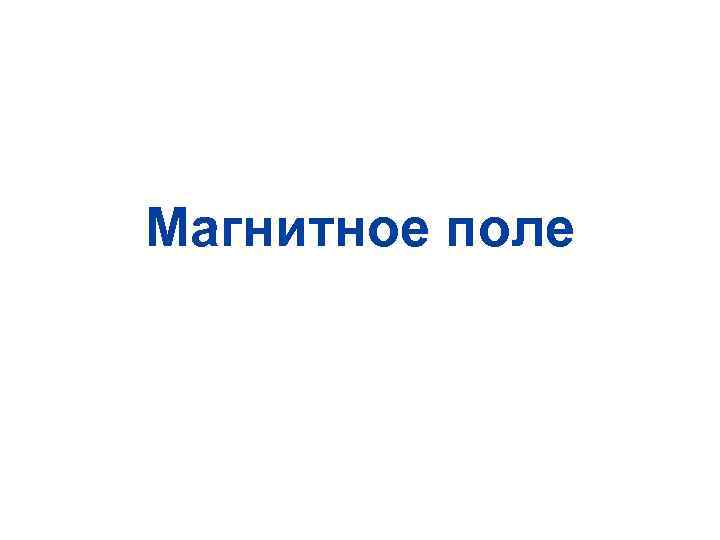 Магнитное поле 