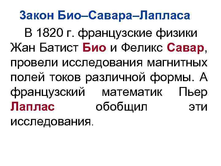 3 акон Био–Савара–Лапласа В 1820 г. французские физики Жан Батист Био и Феликс Савар,