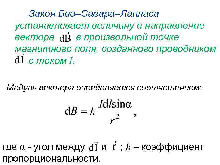 Закон Био–Савара–Лапласа устанавливает величину и направление вектора в произвольной точке магнитного поля, созданного проводником
