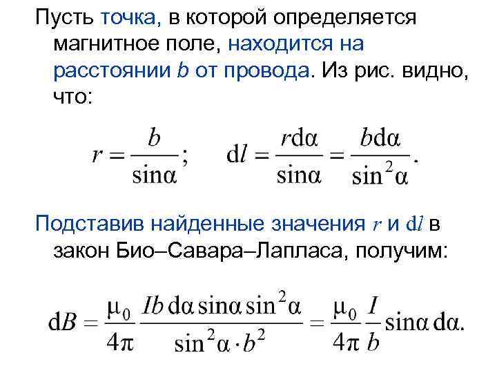Пусть точка, в которой определяется магнитное поле, находится на расстоянии b от провода. Из