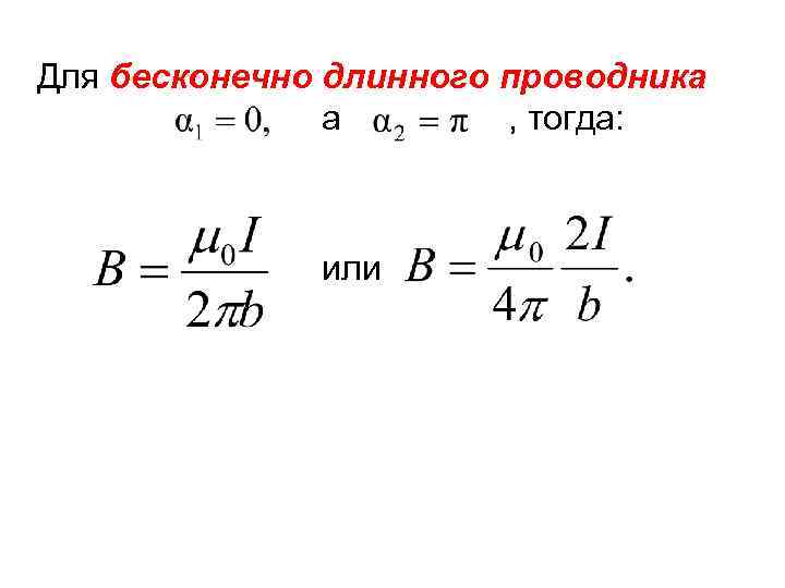 Для бесконечно длинного проводника а , тогда: или 