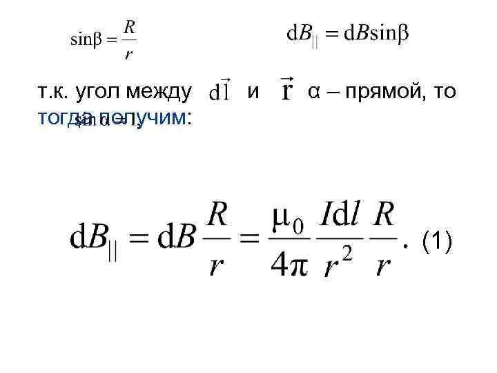 т. к. угол между тогда получим: и α – прямой, то (1) 