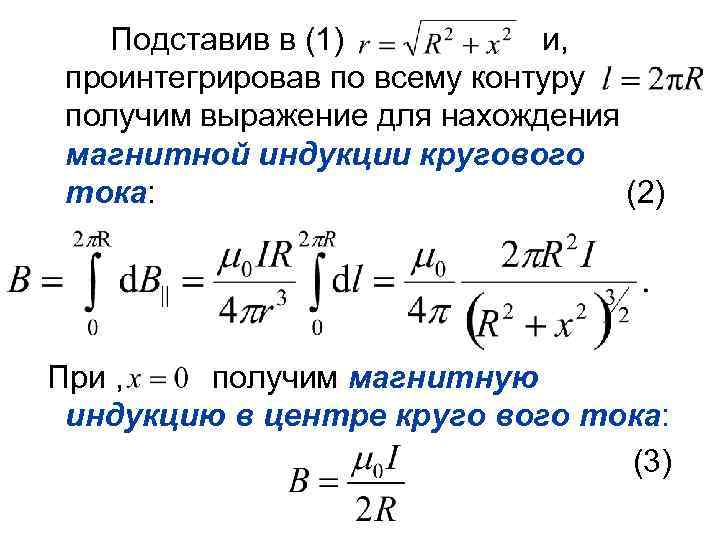 Подставив в (1) и, проинтегрировав по всему контуру получим выражение для нахождения магнитной индукции
