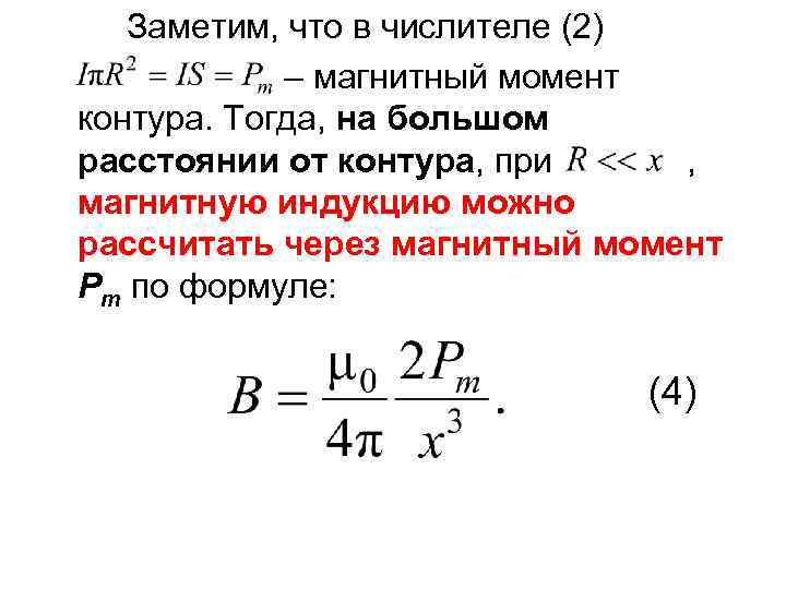 Заметим, что в числителе (2) – магнитный момент контура. Тогда, на большом расстоянии от
