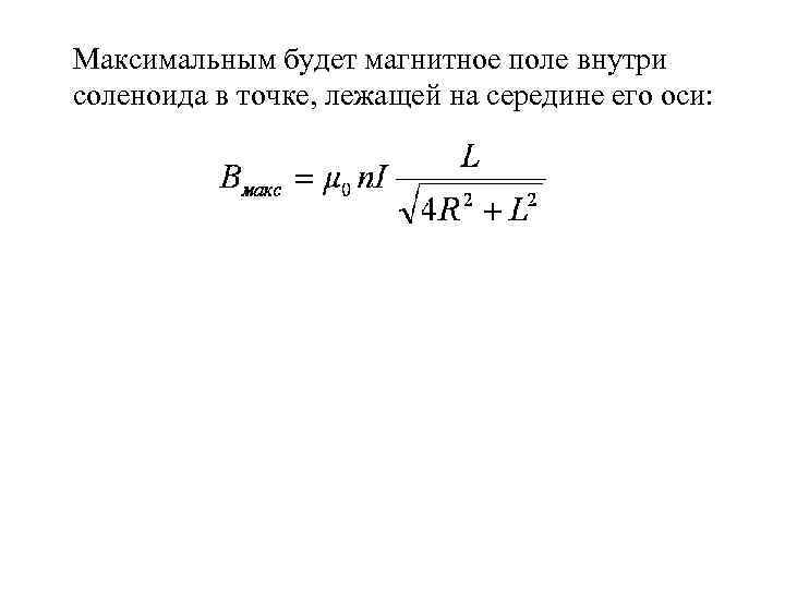 Максимальным будет магнитное поле внутри соленоида в точке, лежащей на середине его оси: 