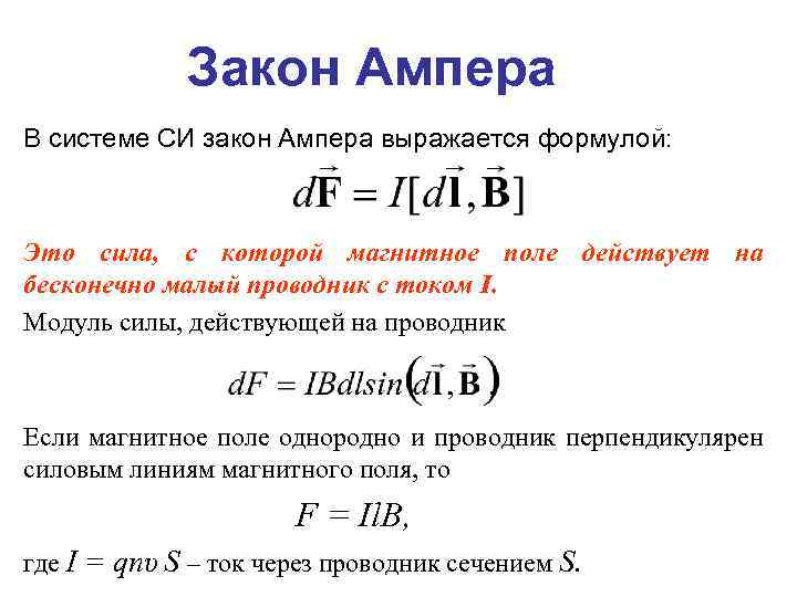 Закон Ампера В системе СИ закон Ампера выражается формулой: Это сила, с которой магнитное