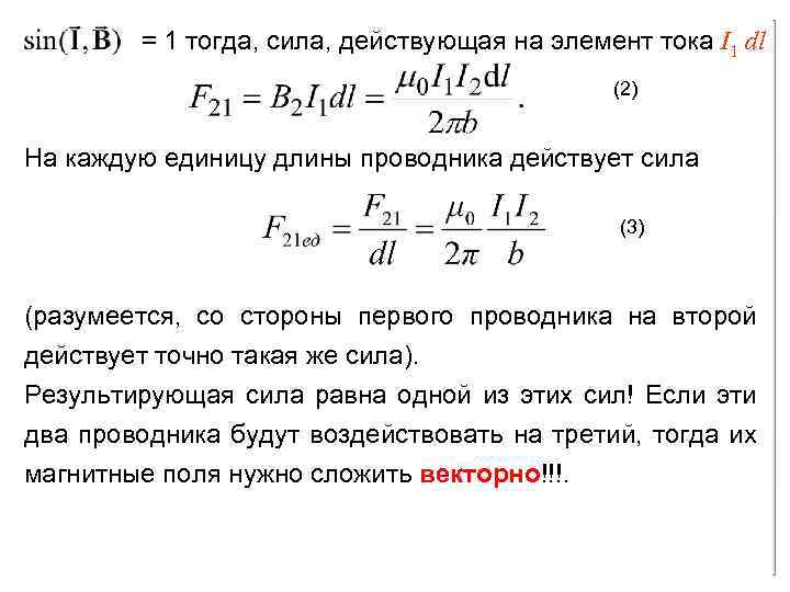 Длина проводника сила