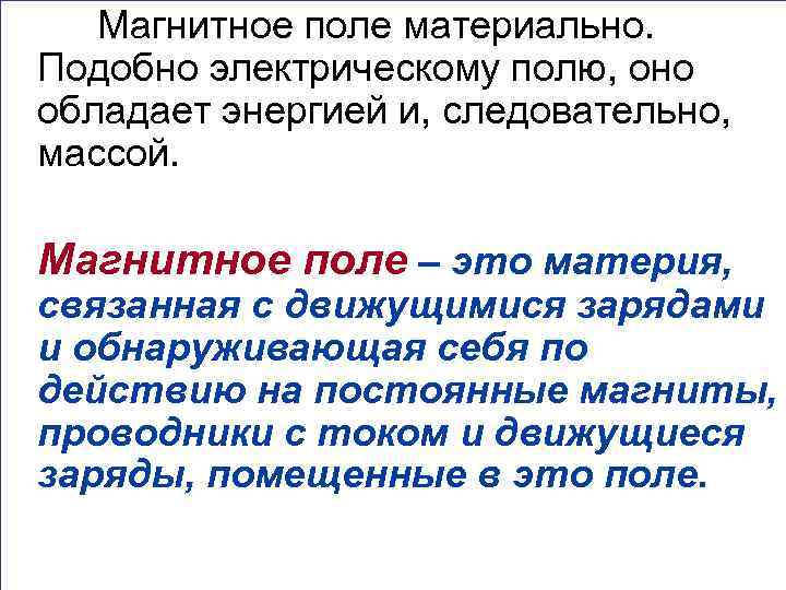Магнитное поле материально. Подобно электрическому полю, оно обладает энергией и, следовательно, массой. Магнитное поле