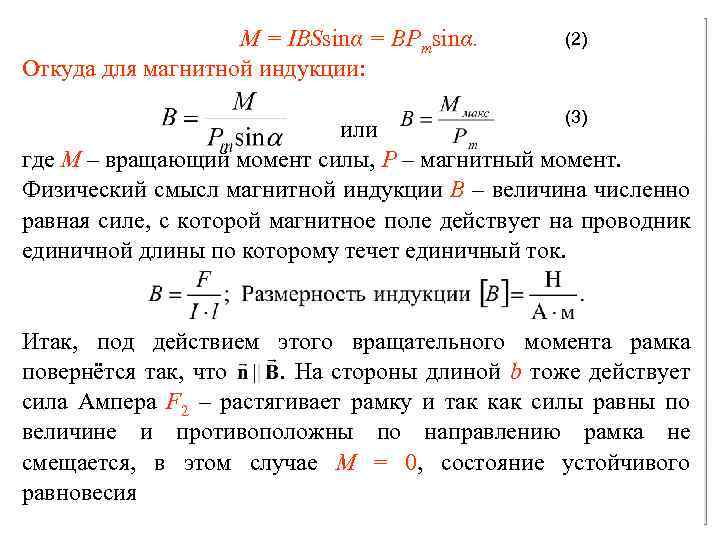 Магнитный момент магнитная индукция. Магнитная индукция Размерность. Магнитная индукция численно равна. Физический смысл магнитной индукции. Магнитная индукция в данной точке поля.