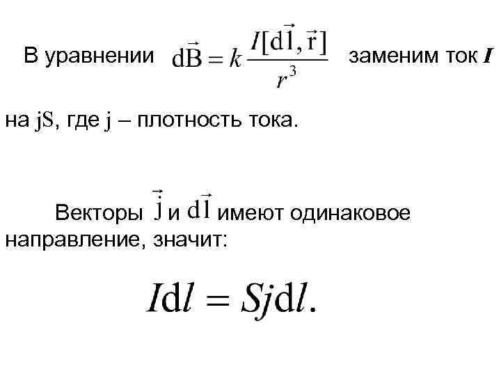 В уравнении заменим ток I на j. S, где j – плотность тока. Векторы