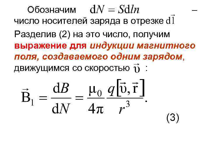 Обозначим – число носителей заряда в отрезке Разделив (2) на это число, получим выражение