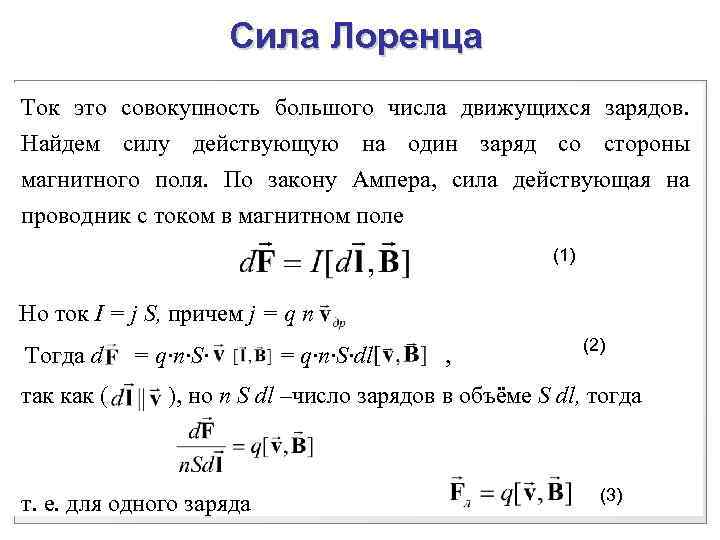 Сила Лоренца Ток это совокупность большого числа движущихся зарядов. Найдем силу действующую на один