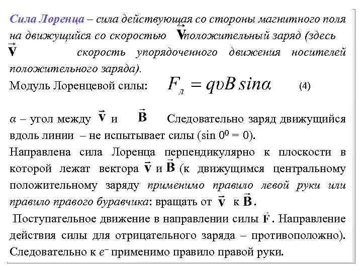 Сила Лоренца – сила действующая со стороны магнитного поля на движущийся со скоростью положительный