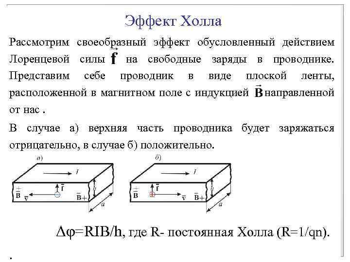 Эффект Холла Рассмотрим своеобразный эффект обусловленный действием Лоренцевой силы на свободные заряды в проводнике.