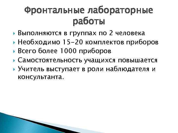 Фронтальные лабораторные работы Выполняются в группах по 2 человека Необходимо 15 -20 комплектов приборов