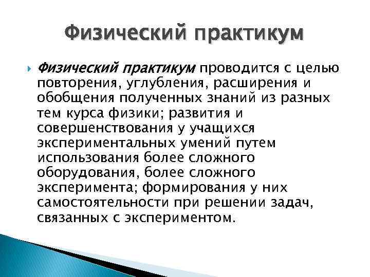 Физический практикум проводится с целью повторения, углубления, расширения и обобщения полученных знаний из разных