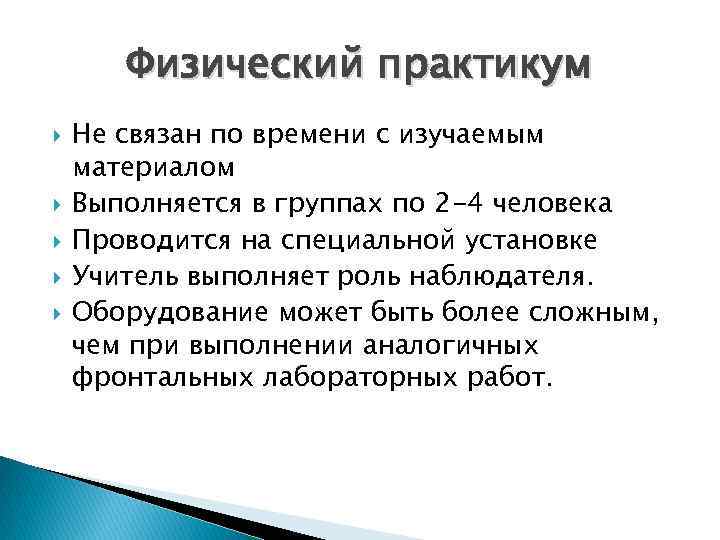 Физический практикум Не связан по времени с изучаемым материалом Выполняется в группах по 2