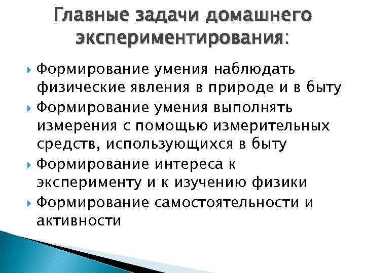 Главные задачи домашнего экспериментирования: Формирование умения наблюдать физические явления в природе и в быту