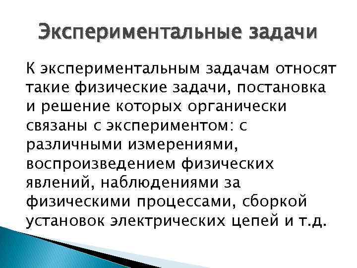 Экспериментальные задачи К экспериментальным задачам относят такие физические задачи, постановка и решение которых органически