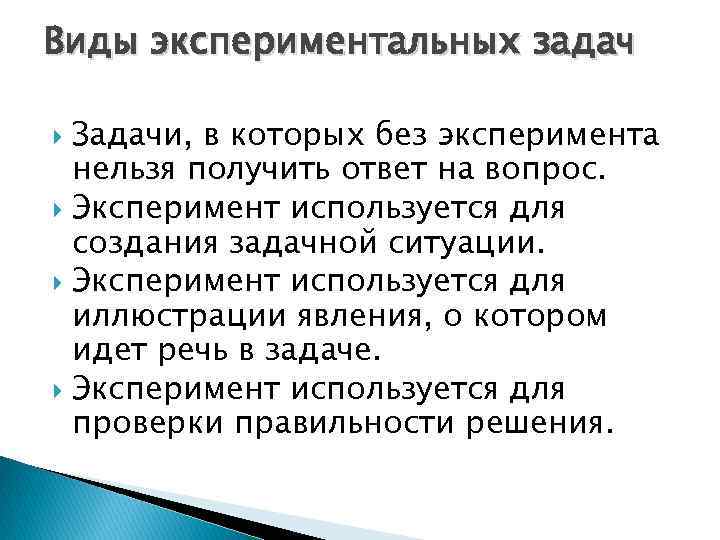 Виды экспериментальных задач Задачи, в которых без эксперимента нельзя получить ответ на вопрос. Эксперимент