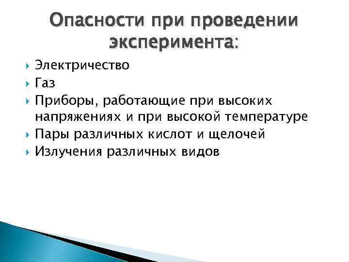 Опасности проведении эксперимента: Электричество Газ Приборы, работающие при высоких напряжениях и при высокой температуре