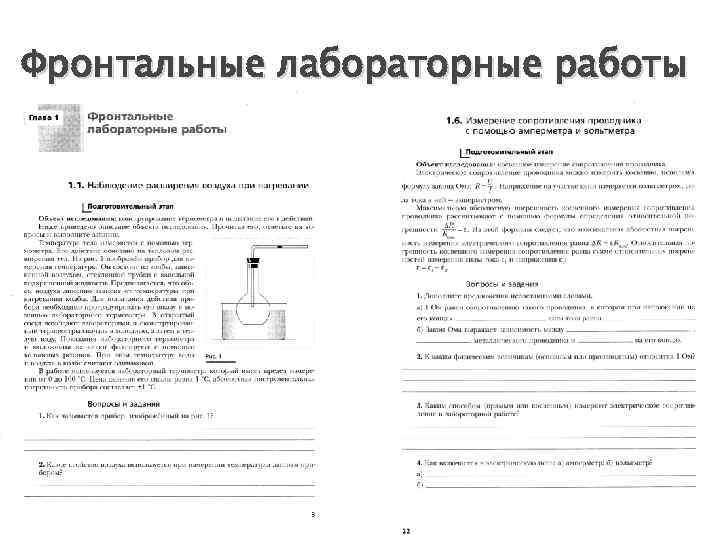 Фронтальные лабораторные работы 