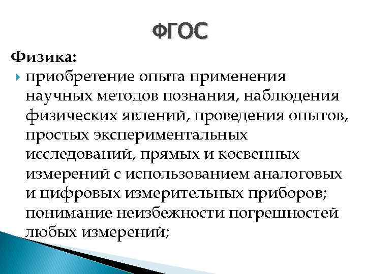  ФГОС Физика: приобретение опыта применения научных методов познания, наблюдения физических явлений, проведения опытов,