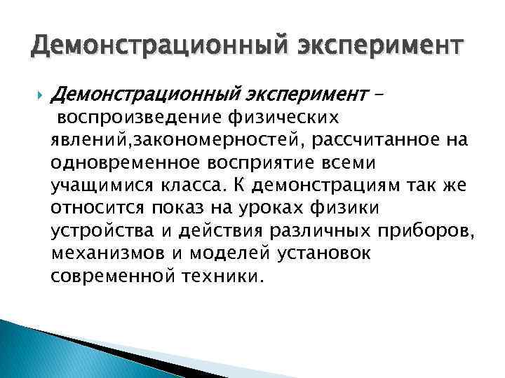 Демонстрационный эксперимент – воспроизведение физических явлений, закономерностей, рассчитанное на одновременное восприятие всеми учащимися класса.