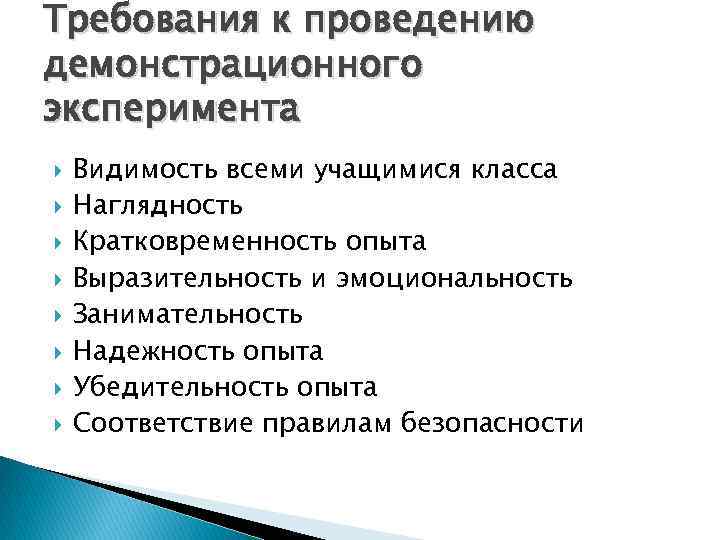 Требования к проведению демонстрационного эксперимента Видимость всеми учащимися класса Наглядность Кратковременность опыта Выразительность и