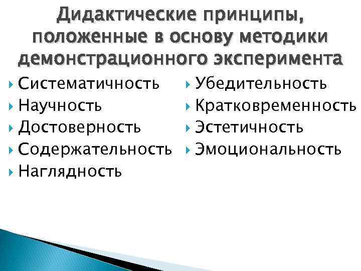 Дидактические принципы, положенные в основу методики демонстрационного эксперимента Систематичность Научность Достоверность Содержательность Наглядность Убедительность