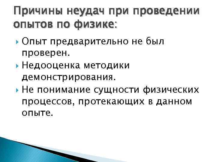 Причины неудач при проведении опытов по физике: Опыт предварительно не был проверен. Недооценка методики