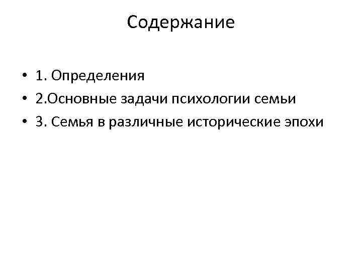 Содержание • 1. Определения • 2. Основные задачи психологии семьи • 3. Семья в