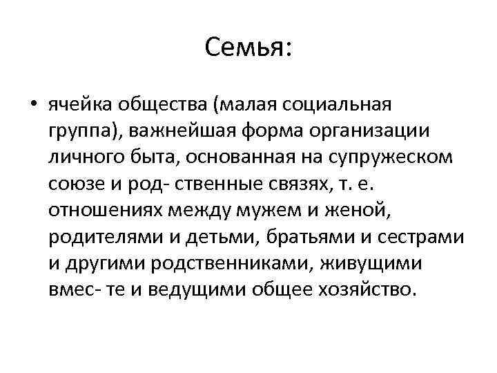 Ячейка общества. Семья ячейка общества. Семья ячейка общества презентация. Семья ячейка общества основа государства. Семья первичная ячейка общества.