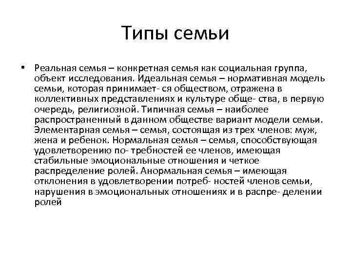 Типы семьи • Реальная семья – конкретная семья как социальная группа, объект исследования. Идеальная