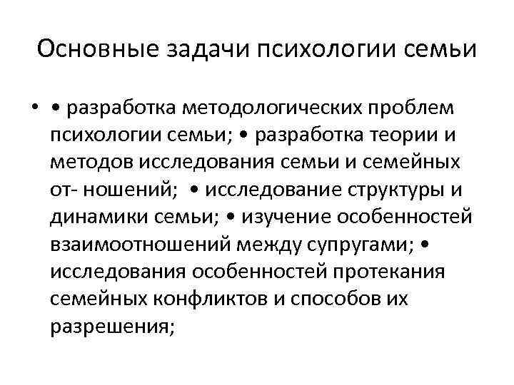 Основные задачи психологии семьи • • разработка методологических проблем психологии семьи; • разработка теории