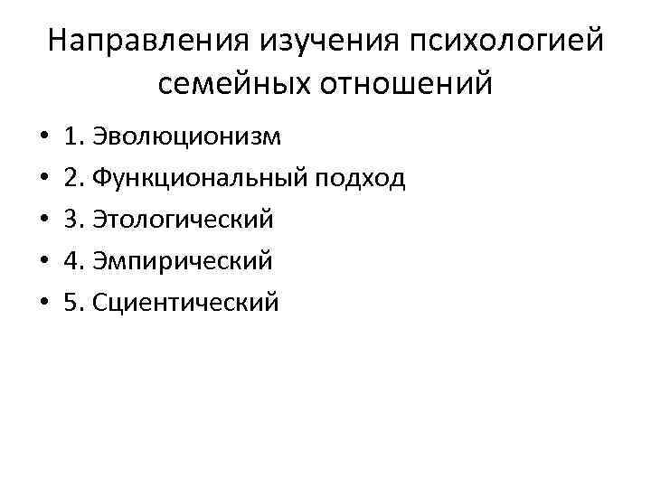 Направления изучения психологией семейных отношений • • • 1. Эволюционизм 2. Функциональный подход 3.